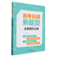 [N]高考日语新题型全真模拟试卷-9787521352214