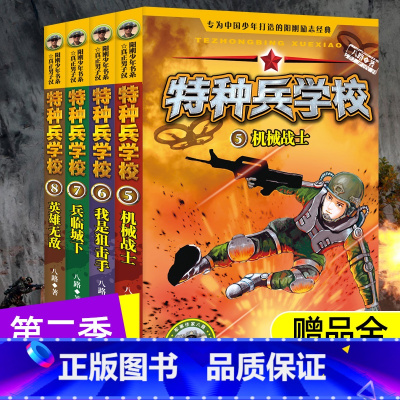 [2季]特种兵学校(4册) [正版]特种兵学校全套32册八路书强军梦少年特种兵学校漫画版国防教育读本少儿军事文学科普知识