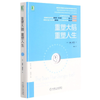 诺森重塑大脑重塑人生(美)道伊奇9787111489757机械工业出版社