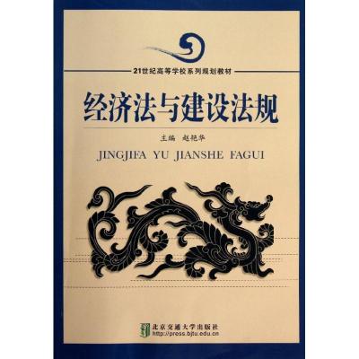 正版新书]经济法与建设法规赵艳华9787512113077