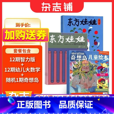 [正版]东方娃娃(智力版+幼儿大数学)+奇想岛1期杂志组合订阅 2024年1月起订 组合共24期 杂志铺杂志订阅 3-