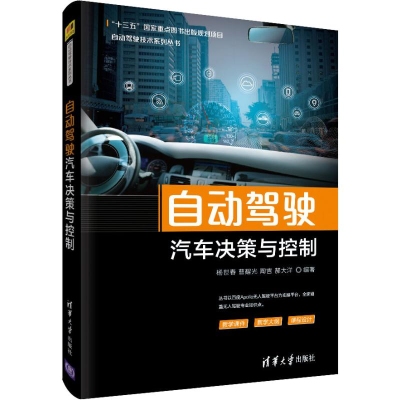 醉染图书自动驾驶汽车决策与控制9787302538882