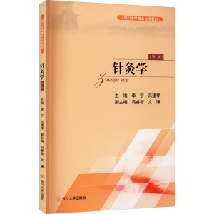 针灸学(第2版)