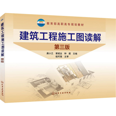 醉染图书建筑工程施工图读解 第3版9787122274915