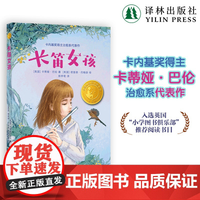 长笛女孩 小译林国际大奖童书 卡内基奖得主治愈系代表作英国现代儿童小说长篇小说成长励志自信故事亲情友情 译林出版社正本