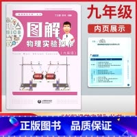 [正版]图解物理实验操作 9年级 物理实验上海杨浦区创智课堂项目成果 创智课堂实践 丛书 图解物理实验操作 九年级 上