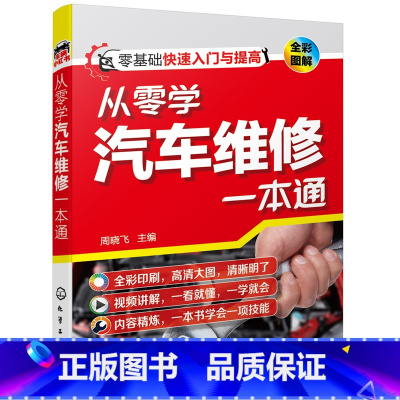 [正版] 书籍从零学汽车维修一本通