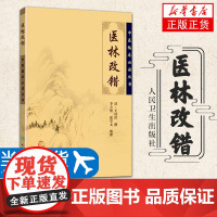 正版医林改错原文全集中医临床必读丛书清王清任李小荣李天德张学文整理王氏气血脏腑学说中医临床诊疗经验医案验方人民卫生出版社
