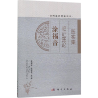 [M]涂福音临证医论医案集-9787030528124