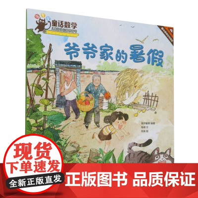 童话数学:儿童数学启蒙图画书-爷爷家的暑假