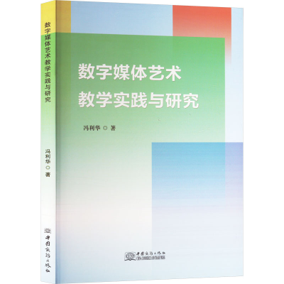 正版新书]数字媒体艺术教学实践与研究冯利华 著9787510350801