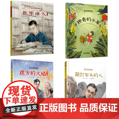 全套4册科学家的故事系列 神奇的小草 数学怪人 远方的火焰 敲打石头的人李四光屠呦呦励志读物郭永怀陈景润一二三年级课外书