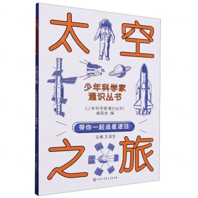 [N]太空之旅/少年科学家通识丛书-9787520213905