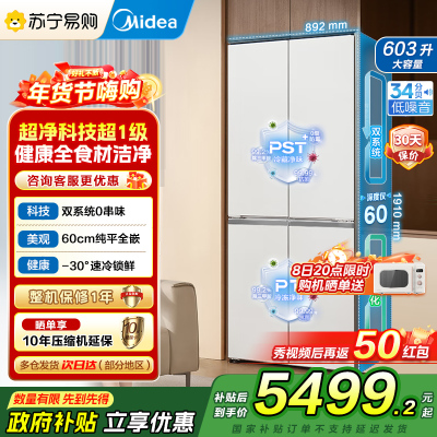 美的(Midea)熊墩墩系列603双系统纯平全嵌Max超净除菌十字四开门无霜家用电冰箱BCD-603WUSPZM(E)白
