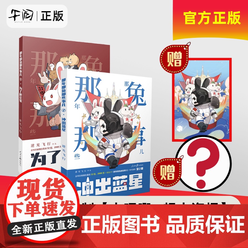 午阅正版[送大吧唧大海报]那年那兔那些事儿1+2 为了种花家冲出蓝星逆光飞行那兔迷的情怀册兔子的征程星辰大海自信人生笔帆