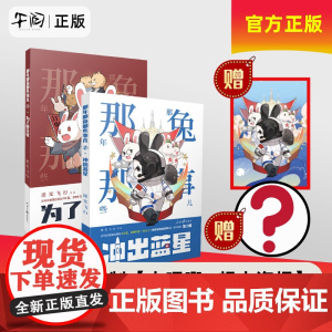 午阅正版[送大吧唧大海报]那年那兔那些事儿1+2 为了种花家冲出蓝星逆光飞行那兔迷的情怀册兔子的征程星辰大海自信人生笔帆