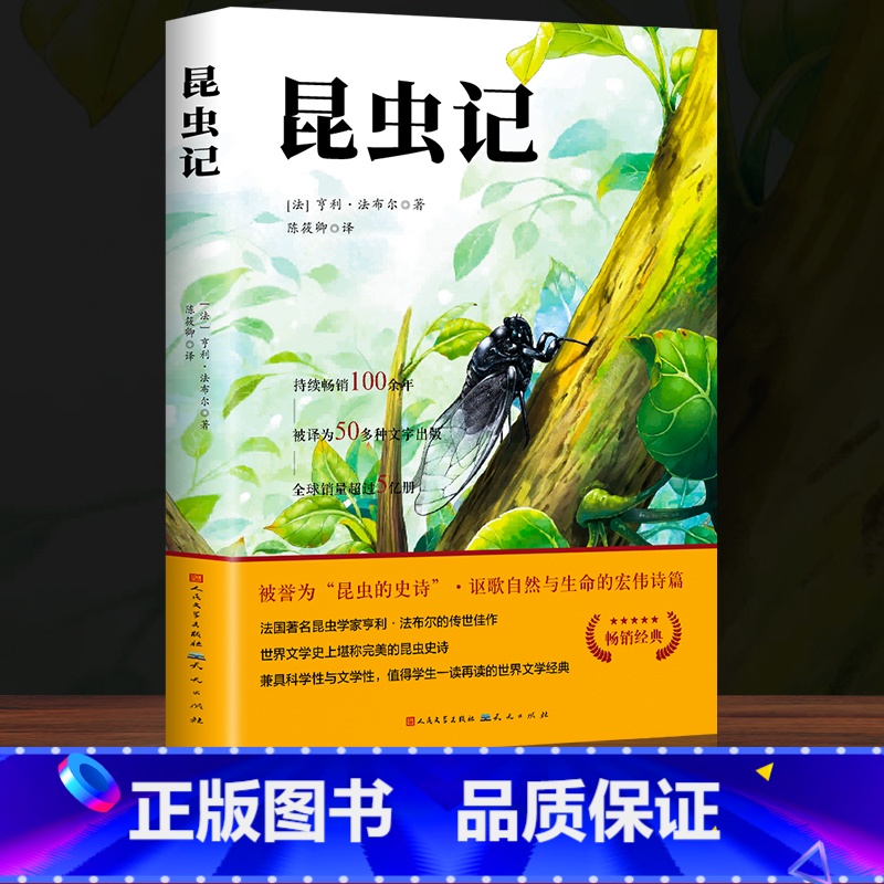 [人民文学出版社]昆虫记 [正版]俗世奇人五年级必读冯骥才原着全本1小学生冯骥才的书 足本人民学生版原版文学小说全集青少