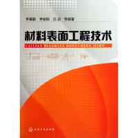 音像材料表面工程技术李慕勤//李俊刚//吕迎