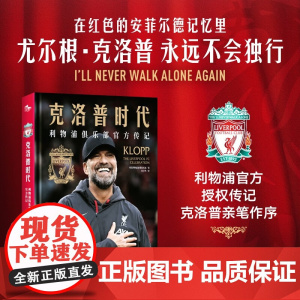 克洛普时代 利物浦俱乐部传记 利物浦足球俱乐部 著 传记