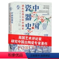 [正版]遗失在西方的中国史中国瓷器史从工艺史出发畅谈瓷器背后的美学与文化景德镇陶瓷发展骨架历史崛起的黑瓷文明美学历史普