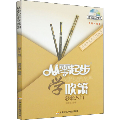 醉染图书从零起步学吹箫(第2版)9787556600274