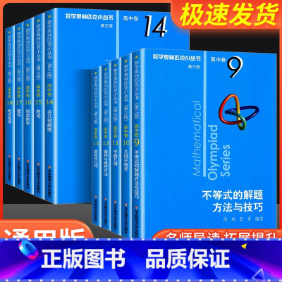高中卷16:组合数学 高中通用 [正版]小蓝本 高中 第三版2024版数学奥林匹克小丛书高中卷全册18套高中奥数竞赛教程