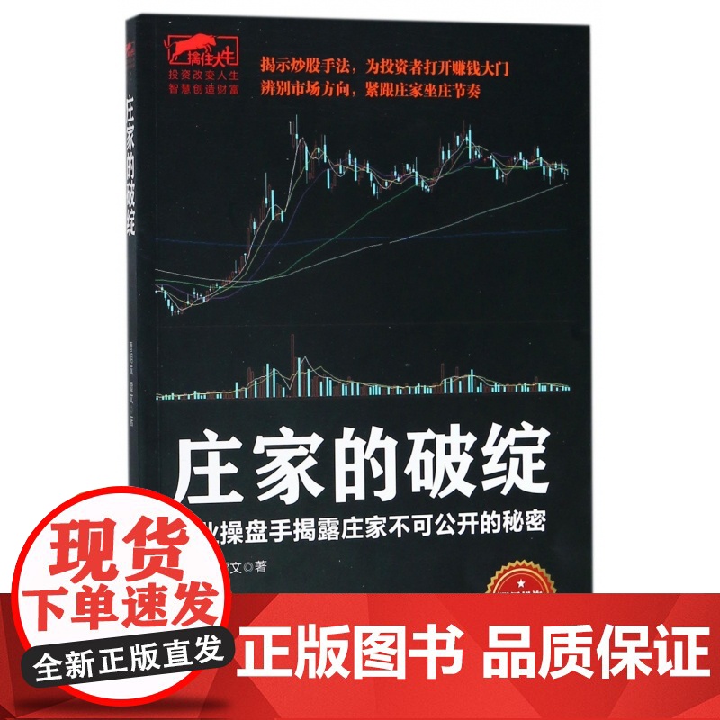 庄家的破绽(职业操盘手揭露庄家不可公开的秘密)