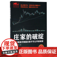 庄家的破绽(职业操盘手揭露庄家不可公开的秘密)