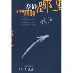 正版新书]差距在哪里杨澜 编9787801585721