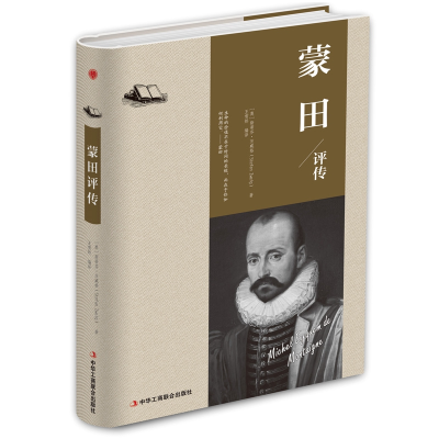 正版新书]蒙田评传(精装)(奥)斯蒂芬·茨威格 著978751582324