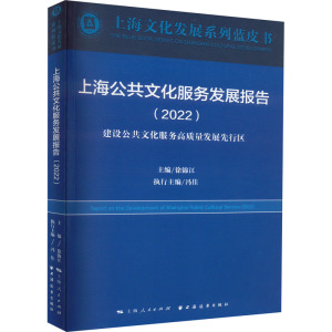 上海公共文化服务发展报告(2022)