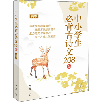 醉染图书中小学生必背古诗文208篇 高中9787532656370