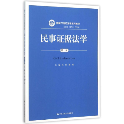 醉染图书民事据法学(第2版新编21世纪法学系列教材)9787300219707