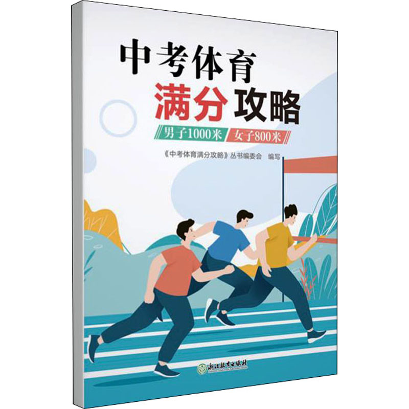 正版新书]中考体育满分攻略 跳绳《中考体育满分攻略》编委会 著