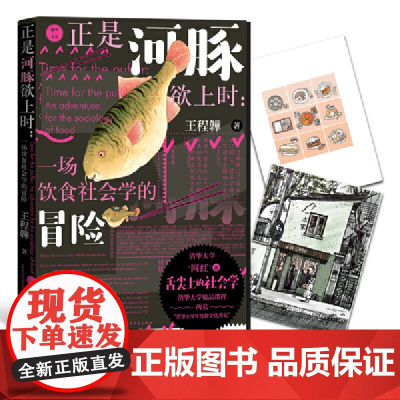 正是河豚欲上时:一场饮食社会学的冒险 正版书籍