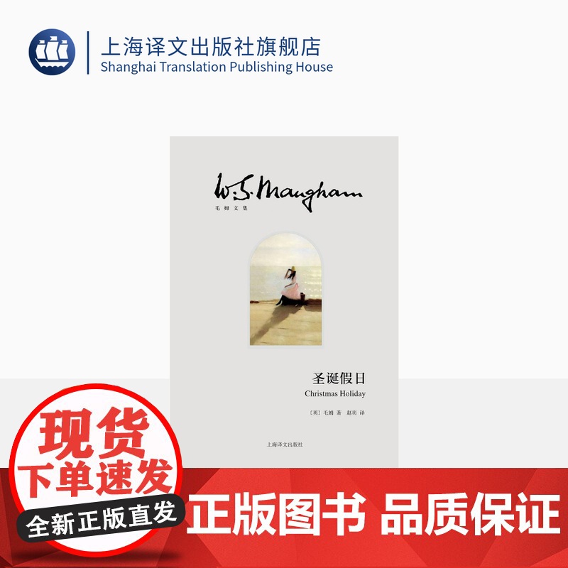 圣诞假日 [英]毛姆 著 赵奕 译 毛姆文集 博尔赫斯大加赞赏的一本毛姆小说杰作 上海译文出版社 正品