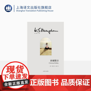 圣诞假日 [英]毛姆 著 赵奕 译 毛姆文集 博尔赫斯大加赞赏的一本毛姆小说杰作 上海译文出版社 正品