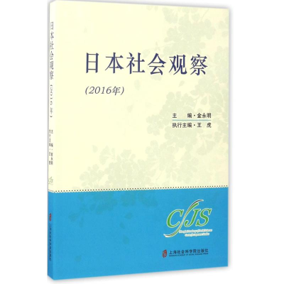 醉染图书日本社会观察9787552019322