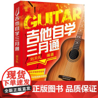 吉他自学三月通 刘天礼 化学工业出版社 正版书籍