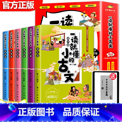 一读就懂的小古文 [正版]全6册有声版小古文100篇孩子一读就懂的小古文文言文小故事100课小学生爆笑古文趣味漫画儿童经