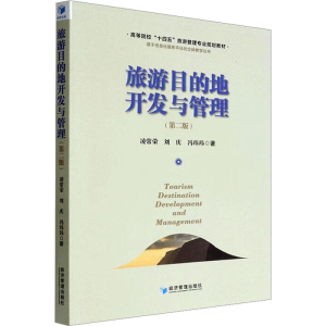 醉染图书旅游目的地开发与管理(第2版)9787509683958
