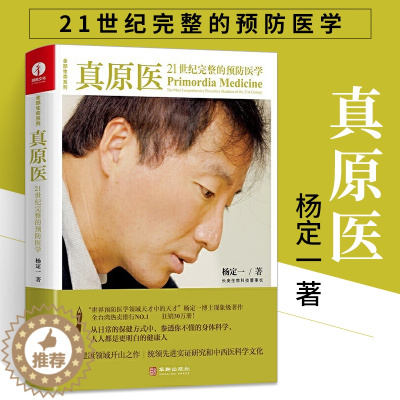 [醉染正版]真原医21世纪完整的预防医学 杨定一博士饮食与健康疾病预防医学家庭健康食谱书籍 远离疾病健康防护养成好的生活