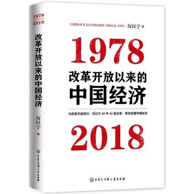 正版新书]改革开放以来的中国经济:1978-2018厉以宁97875202027