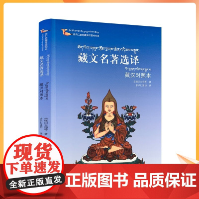 正版 多识仁波切藏译汉图书书系 藏文名著选译 藏汉对照本 宗喀巴大师/等著 多识仁波切/译 四川民族出版社