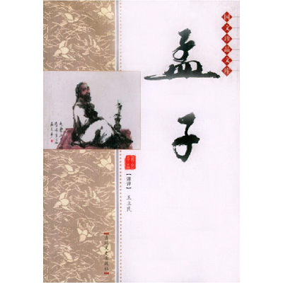 正版新书]孟子:国文珍品文库(战国)轩轲 王立民 评97878062694