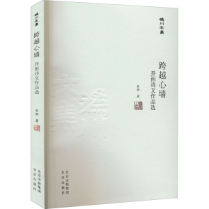 [M]跨越心墙 乔雨诗文作品选 乔雨 著 -9787200167276