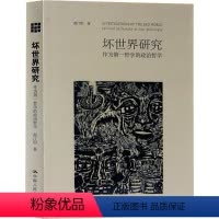 [正版]坏世界的研究 作为第一哲学的政治哲学 赵汀阳 著 经管、励志 战略管理 战略管理 书店图书籍中国人民大学出版社
