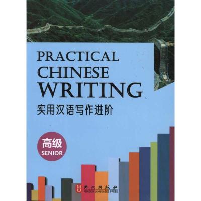 [M]实用汉语写作进阶(高级)-9787119068619