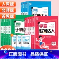 [热卖❤️2册]语文默写+数学计算(北师版) 二年级下 [正版]2024春小学学霸默写计算达人一二三四五六年级上下册语文