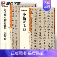 [正版]灵飞经赵孟頫小楷汲黯传小楷2册帖高清彩色精印解析本馆藏珍本原碑帖毛笔字帖软笔书法练字帖软笔临摹碑帖教学视频成人练